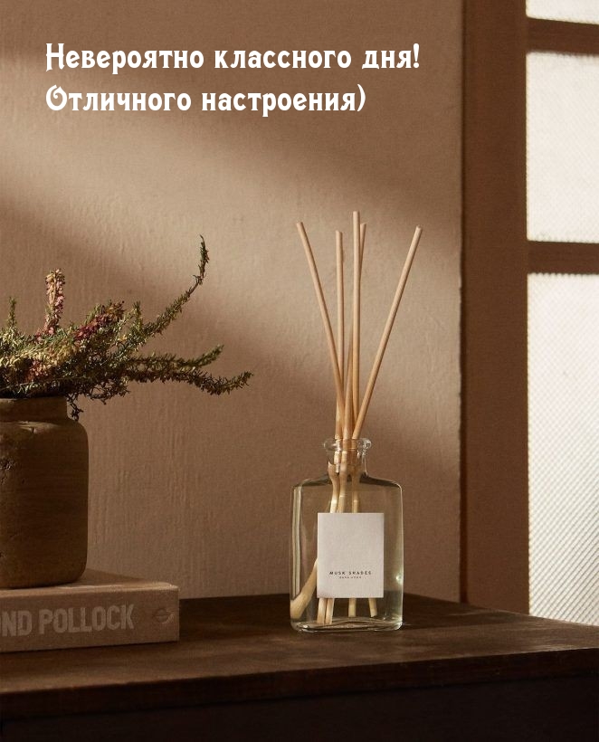 Невероятно классного дня! Отличного настроения)