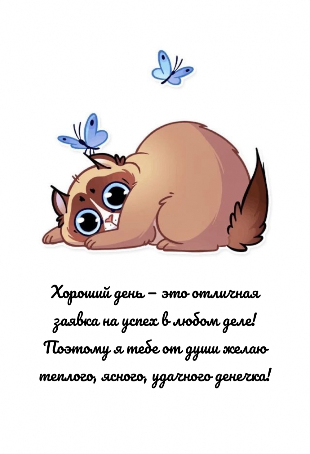 Хороший день — это отличная заявка на успех в любом деле!