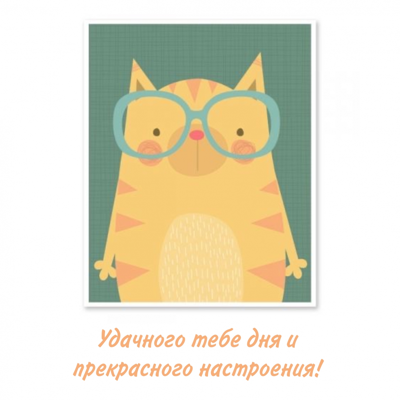 Удачного тебе дня и прекрасного настроения!