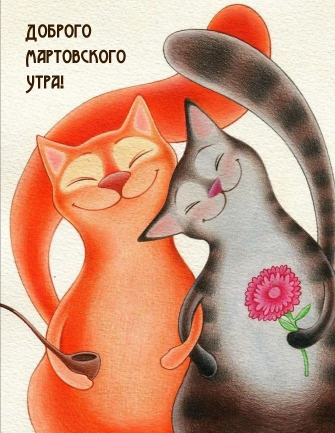 Доброго Мартовского Утра!