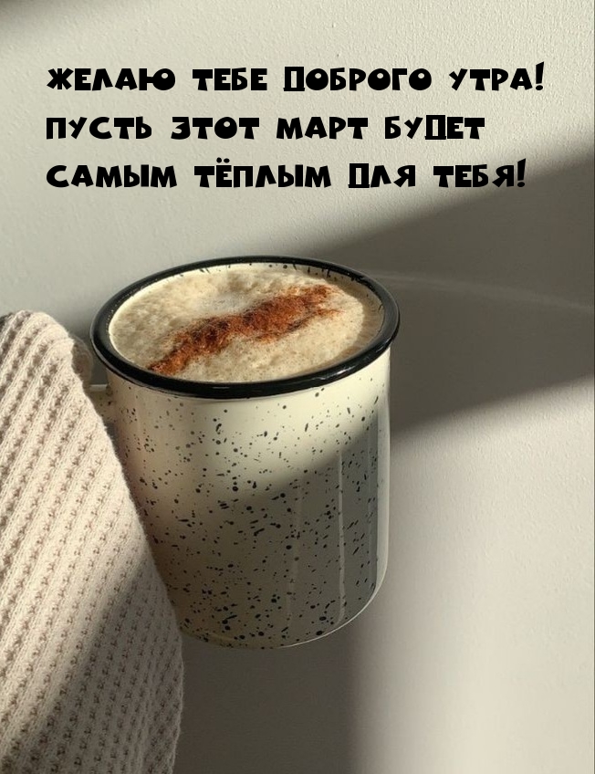 Желаю тебе доброго утра!
