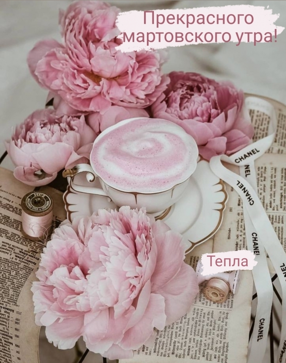 Прекрасного мартовского утра! Тепла!