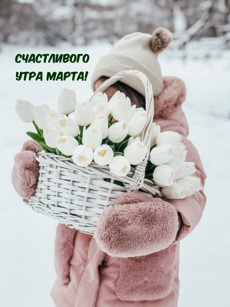Счастливого утра марта!