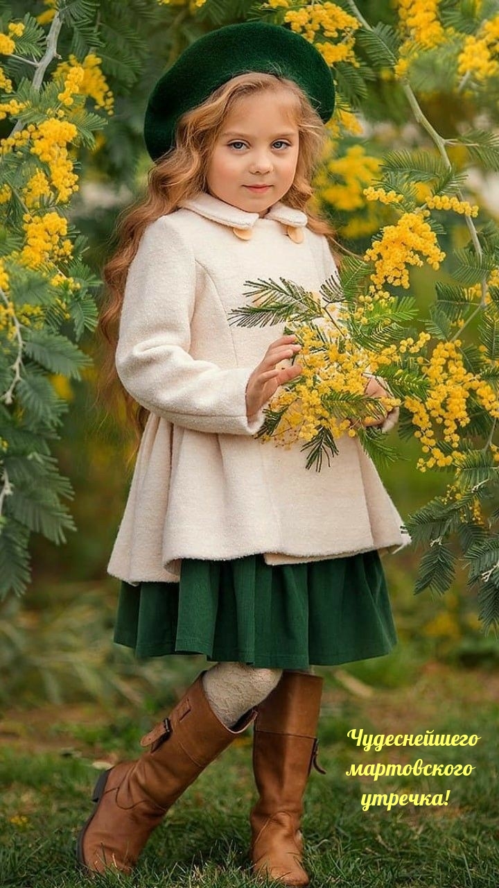 Чудеснейшего мартовского утречка!