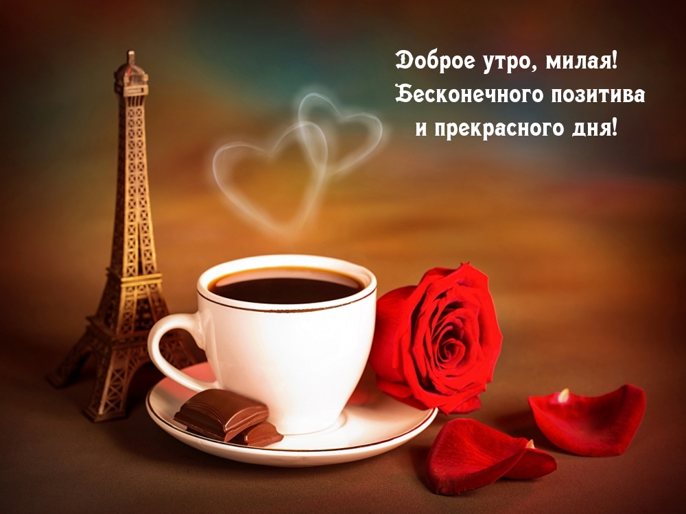 Доброе утро, милая!