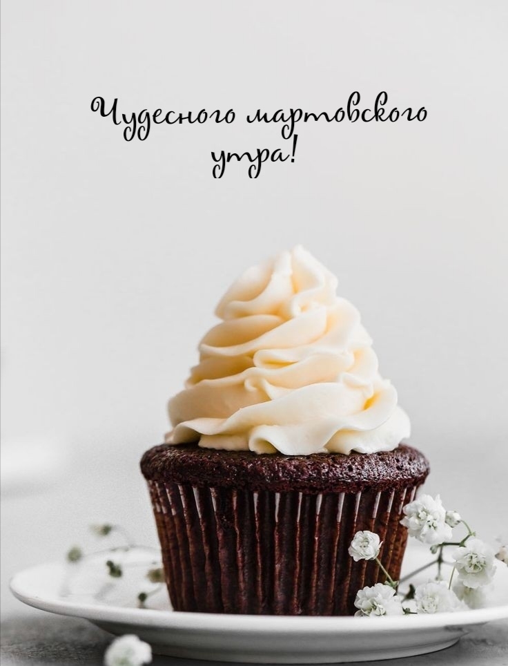 Чудесного мартовского утра!