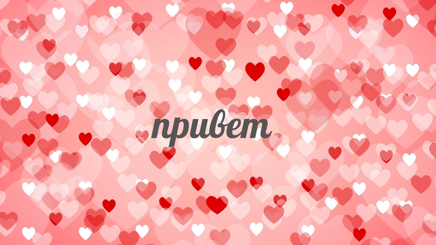 привет