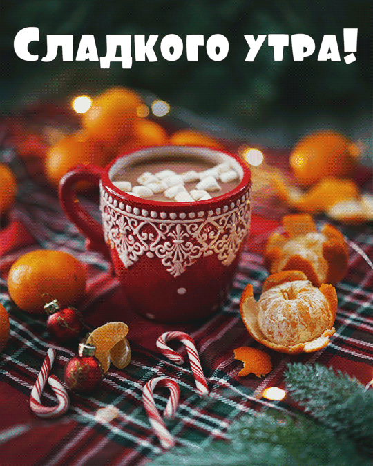 Сладкого утра!