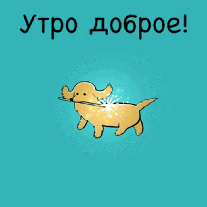 Утро доброе!