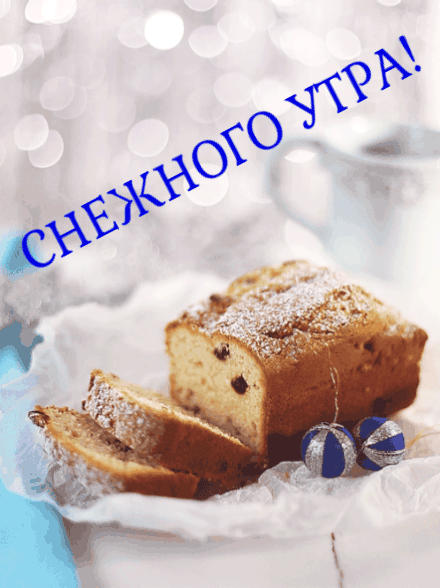 Снежного утра!