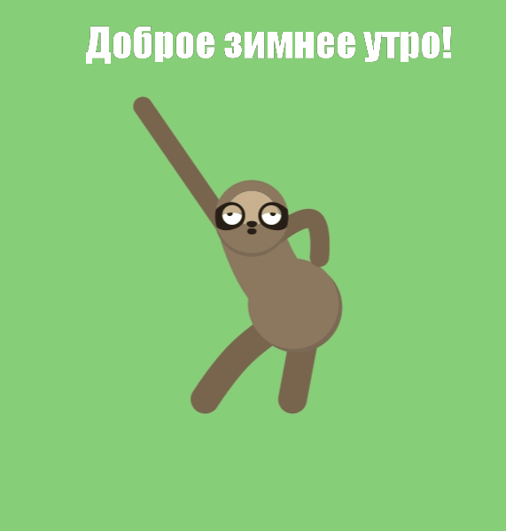 Картинка - Доброе зимнее утро! .