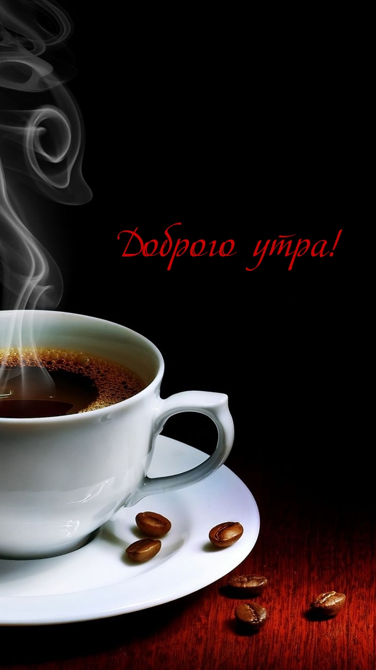 Доброго утра!