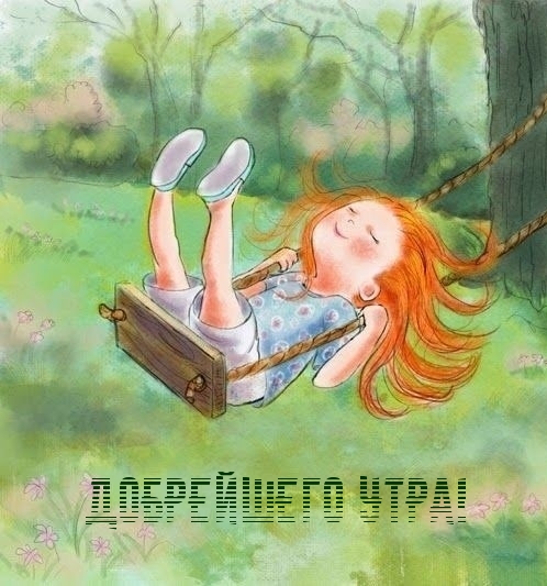 Добрейшего утра!
