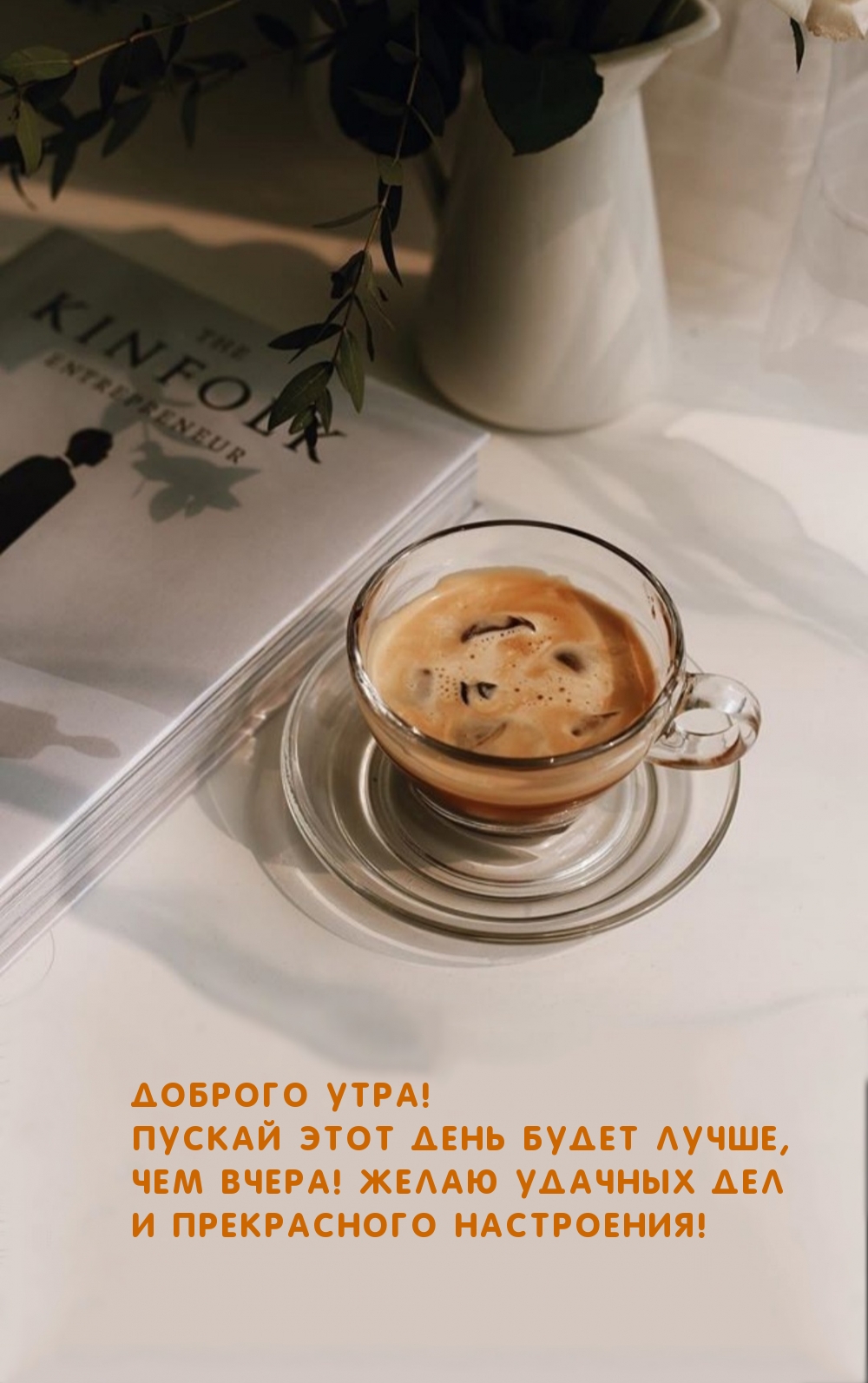 Доброго утра! Пускай этот день будет лучше, чем вчера!