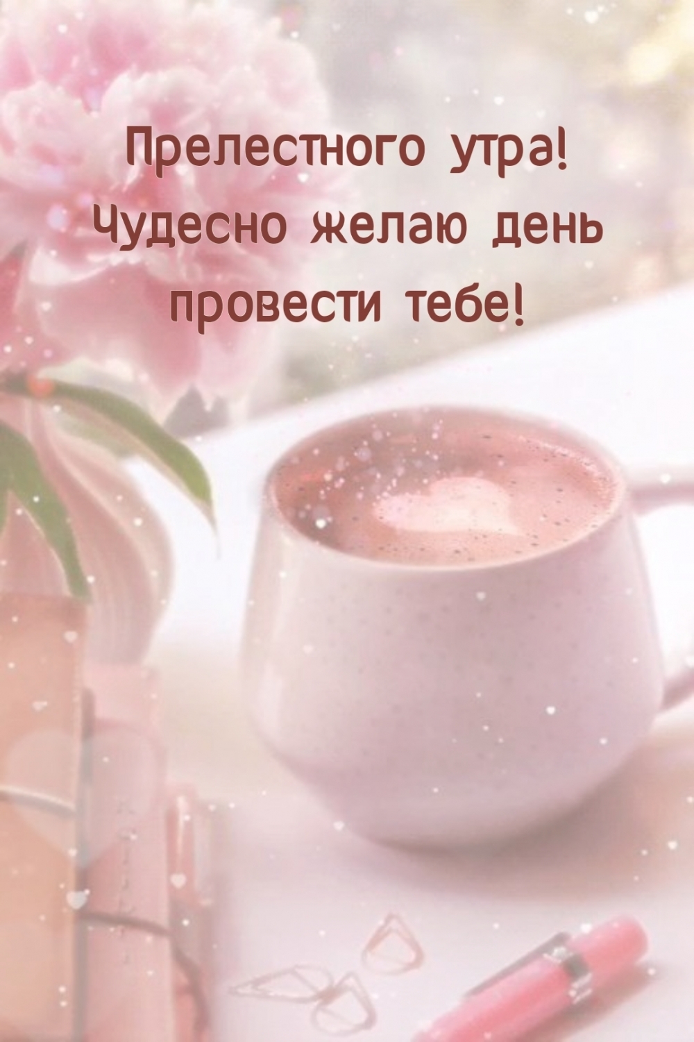 Прелестного утра! Чудесно желаю день провести тебе!