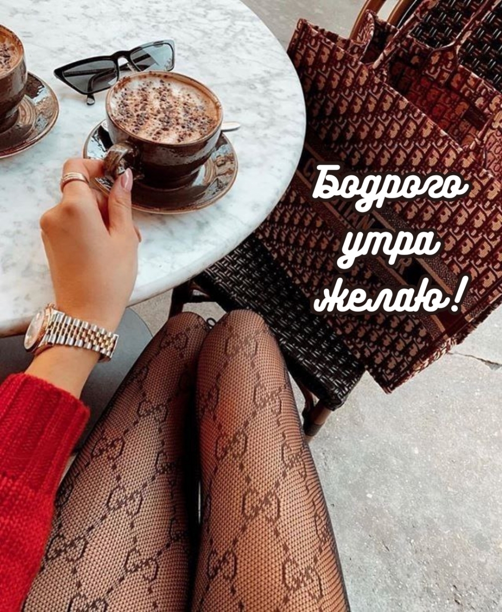 Бодрого утра желаю!
