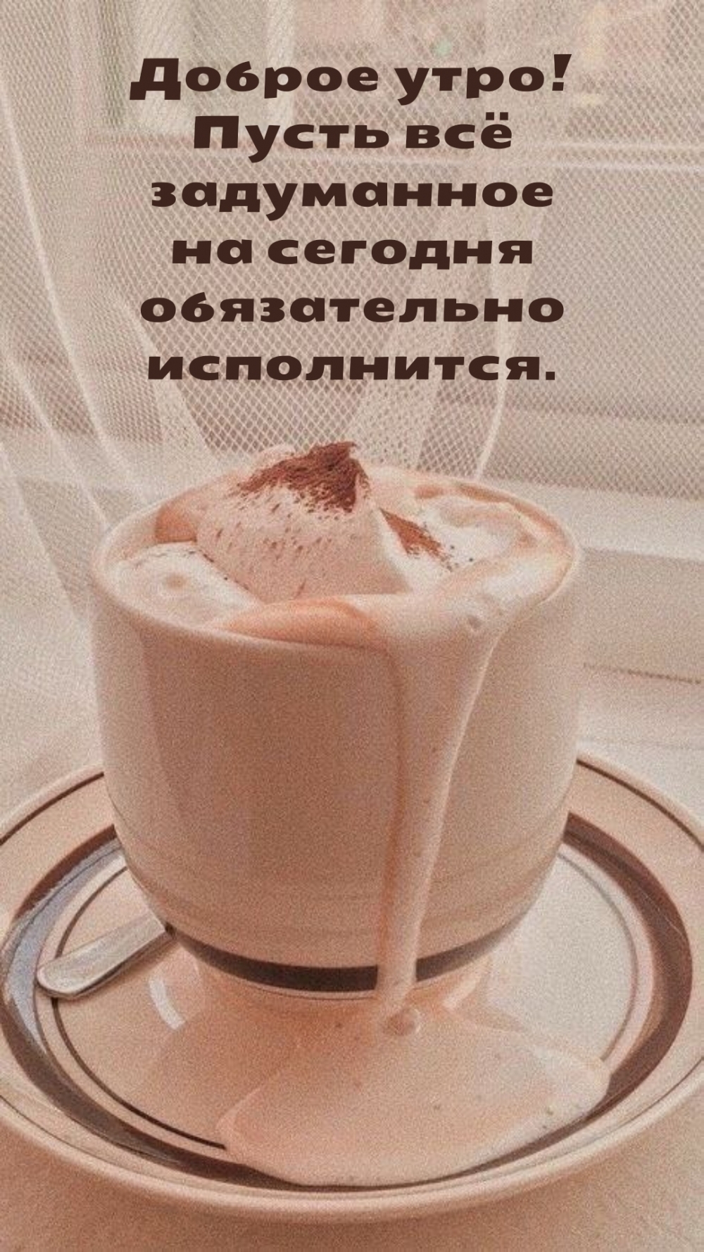 Доброе утро! Пусть всё задуманное на сегодня исполнится.