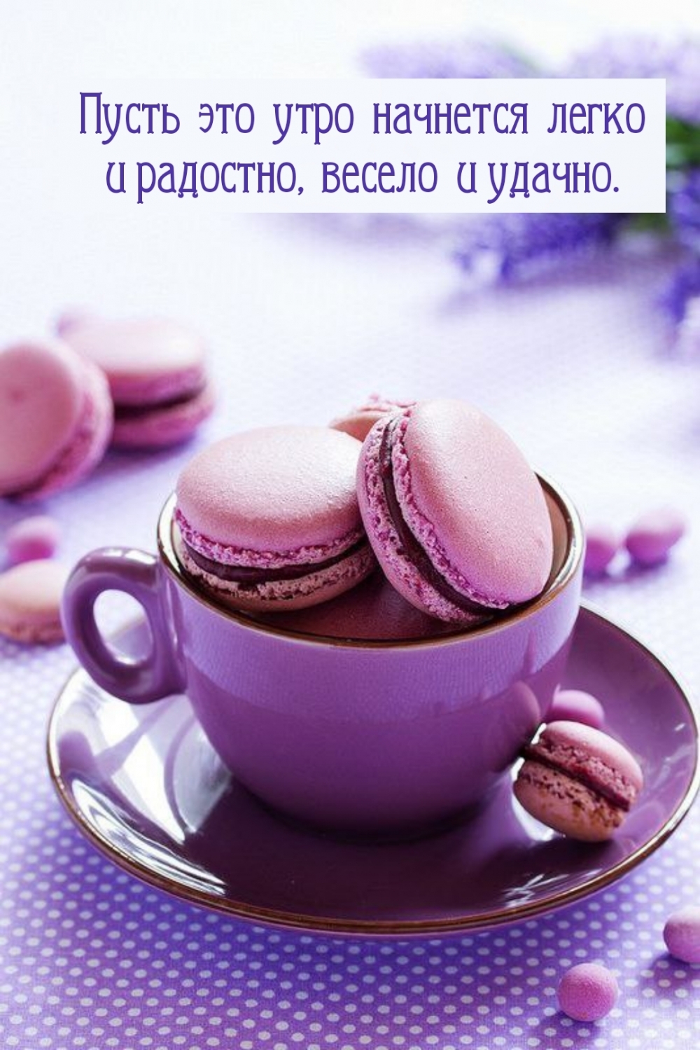 Пусть это утро начнется легко и радостно, весело и удачно.
