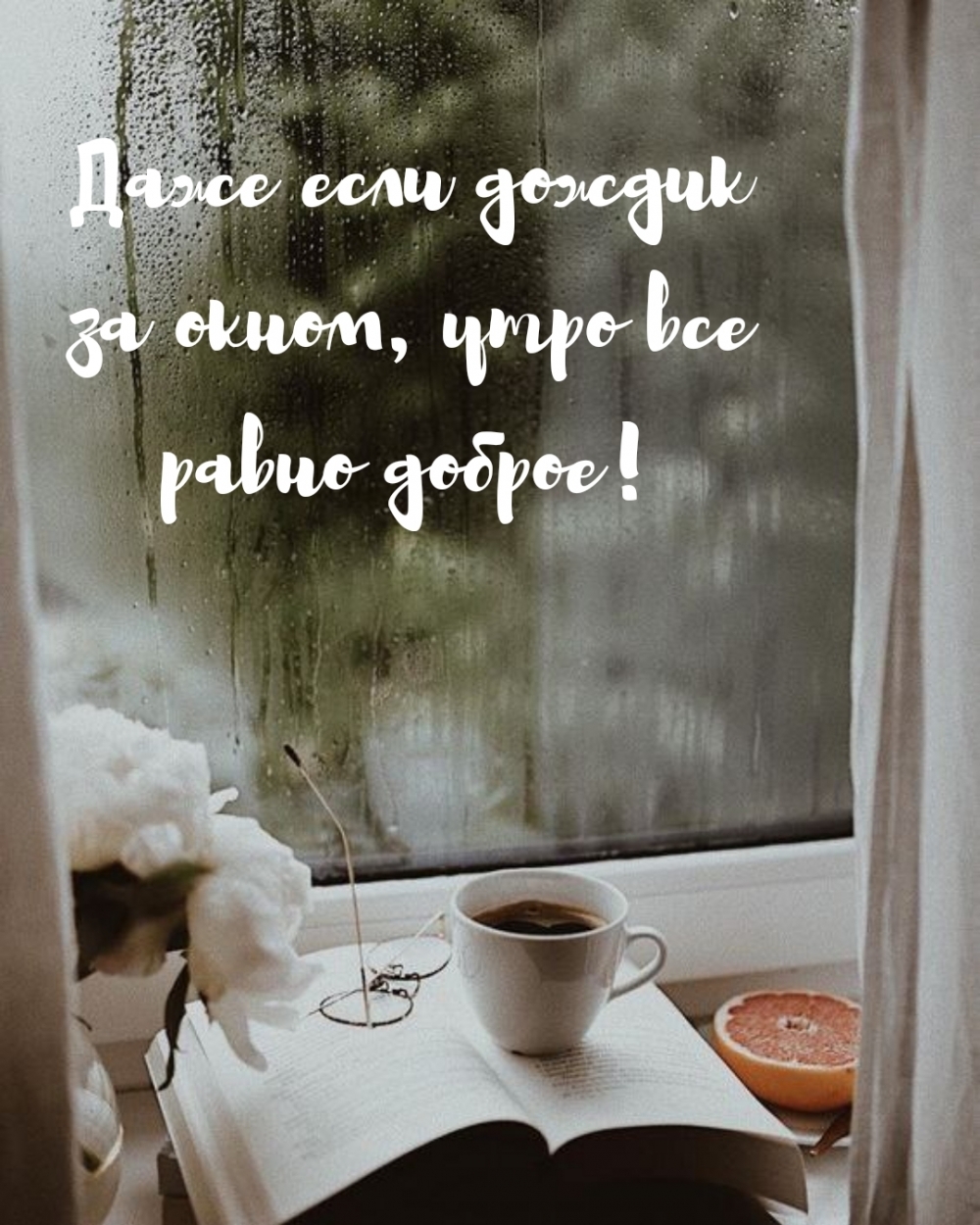 Даже если дождик за окном, утро все равно доброе!