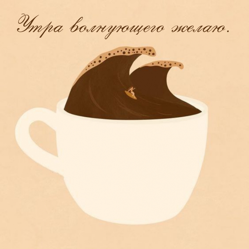 Утра волнующего желаю.