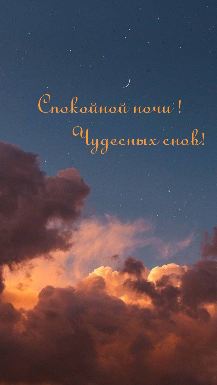 Спокойной ночи! Чудесных снов!