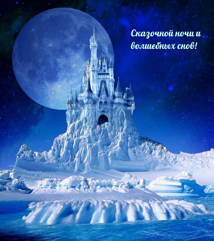 Сказочной ночи и волшебных снов!