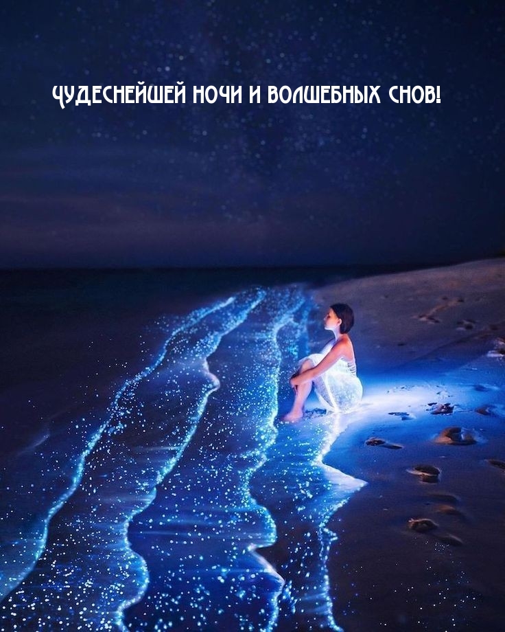 Чудеснейшей ночи и волшебных снов!
