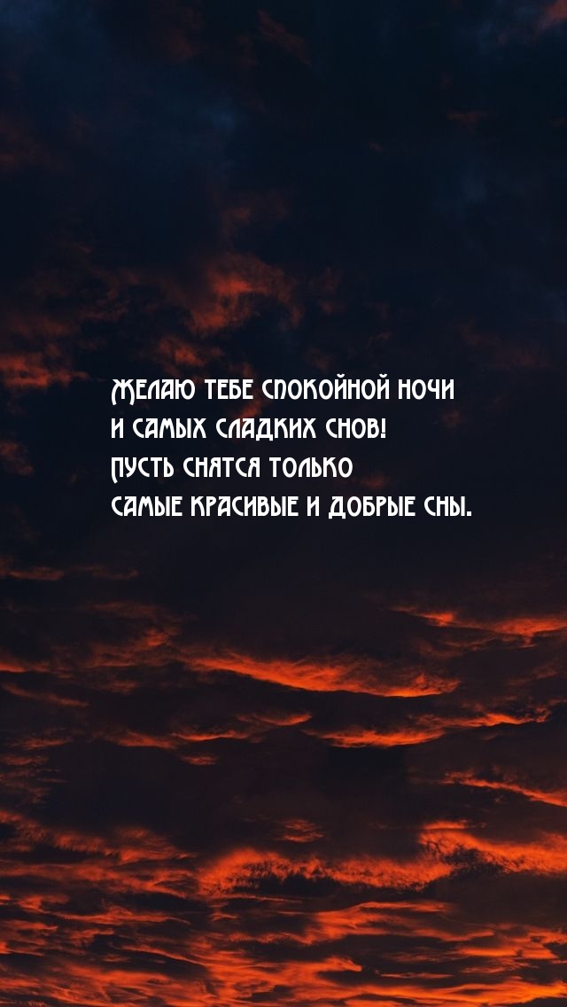 Желаю тебе спокойной ночи и самых сладких снов!