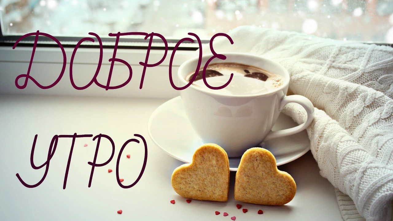 Картинка - Доброе утро!.