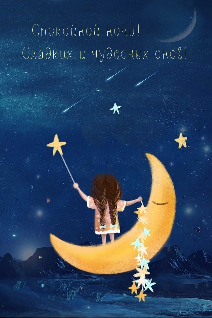 Спокойной ночи! Сладких и чудесных снов!