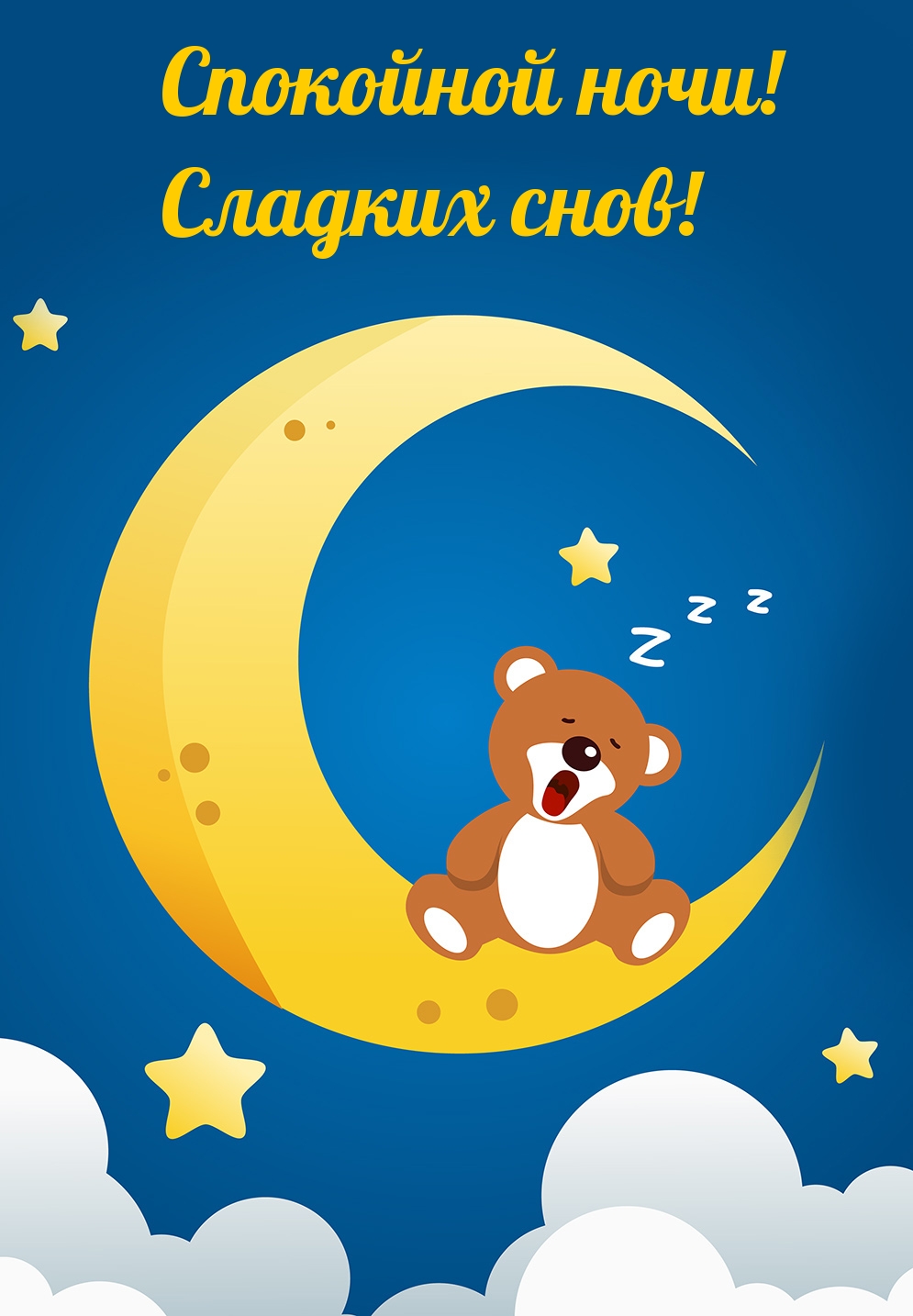 Спокойной ночи! Сладких снов!