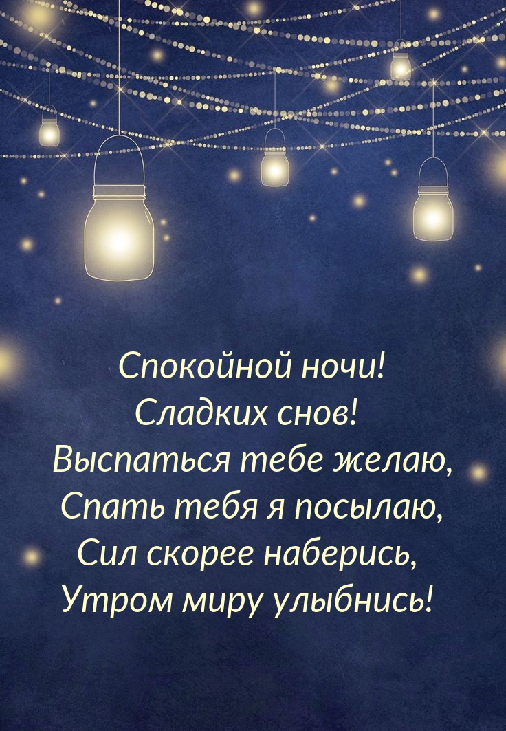 Спокойной ночи! Сладких снов!