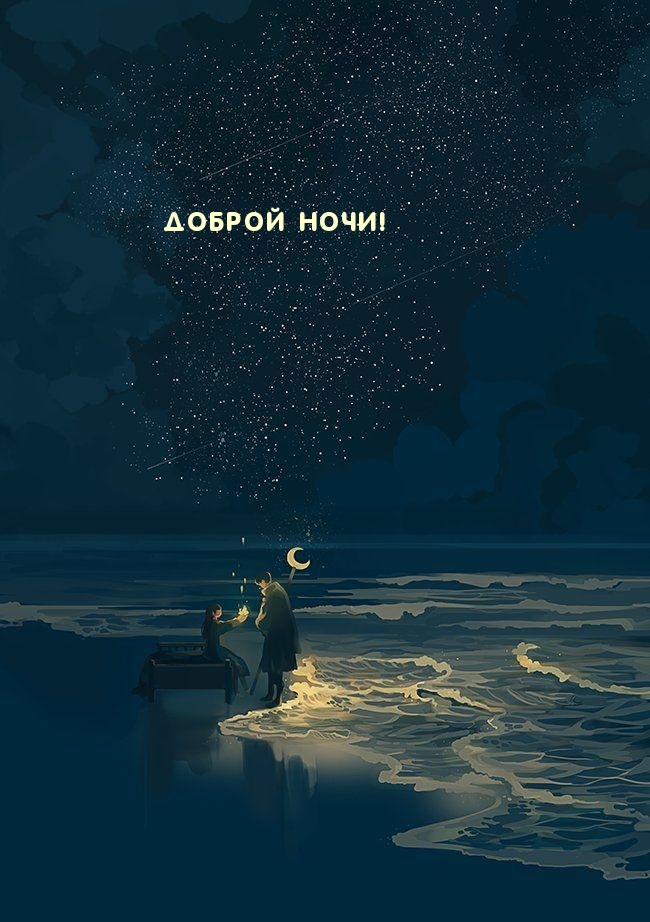 Доброй ночи!