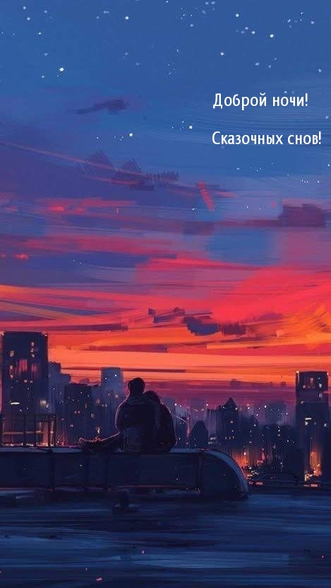 Доброй ночи! Сказочных снов!