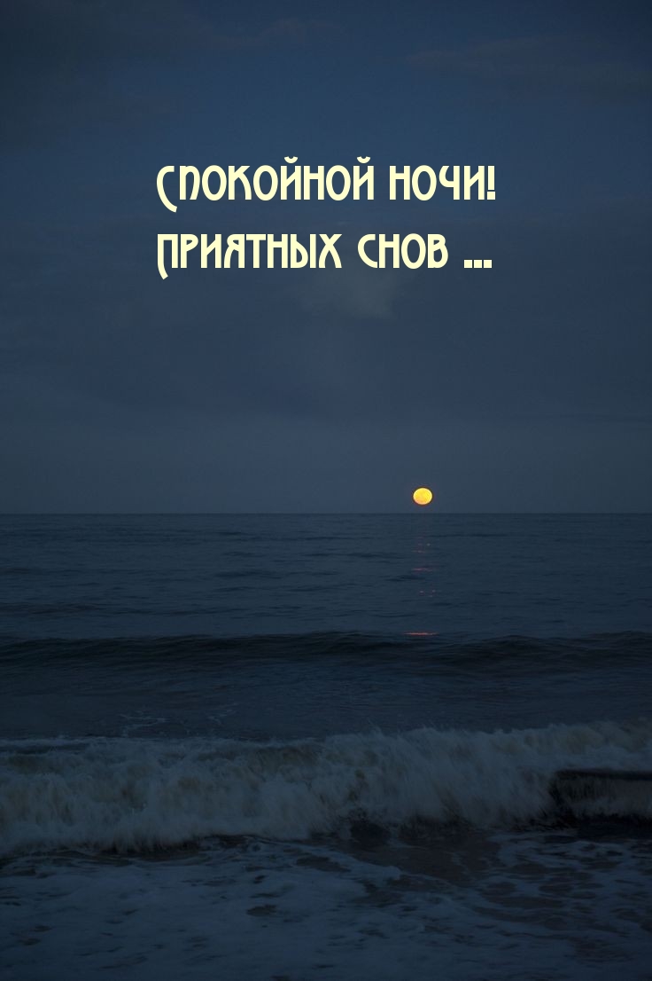 Спокойной ночи! Приятных снов …