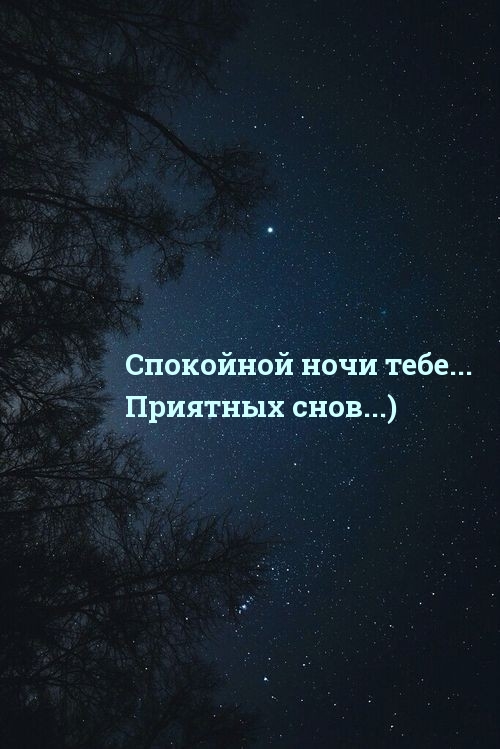 Спокойной ночи тебе… Приятных снов…)