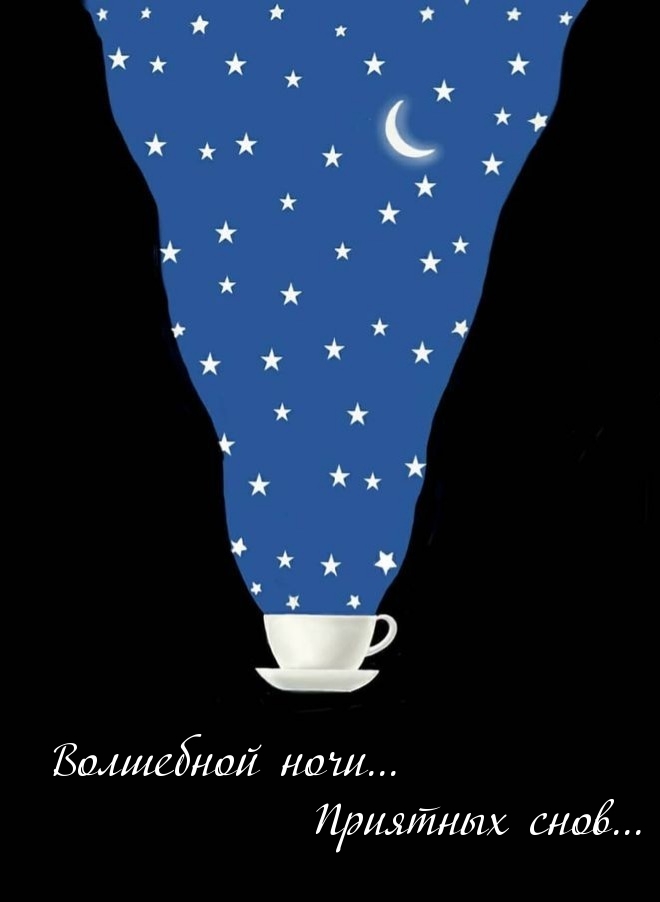 Волшебной ночи… Приятных снов…