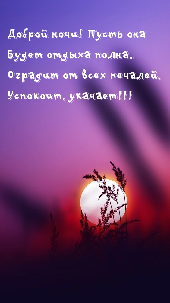 Доброй ночи! Пусть она Будет отдыха полна.