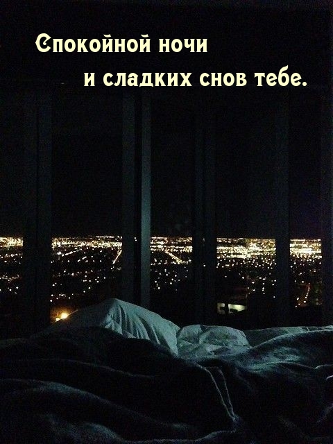 Спокойной ночи и сладких снов тебе.