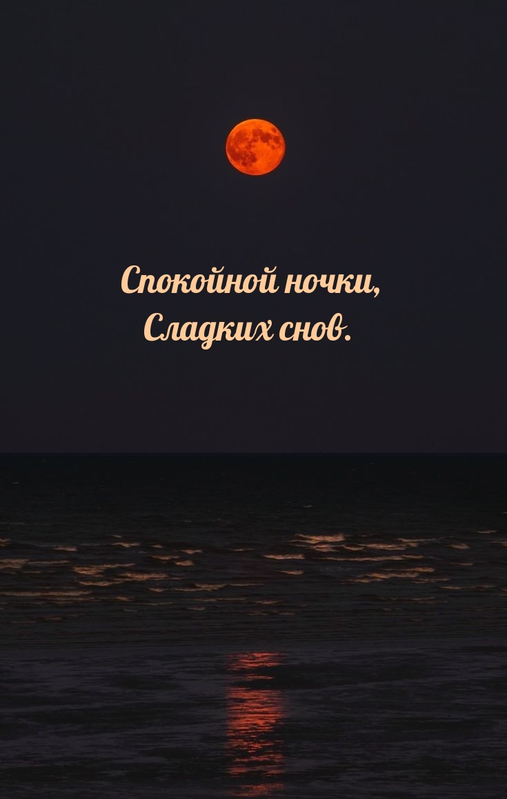 Спокойной ночки, Сладких снов.