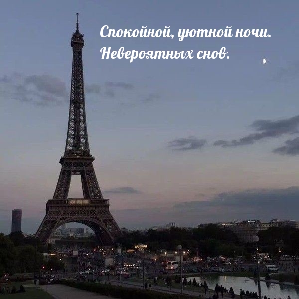 Спокойной, уютной ночи. Невероятных снов.