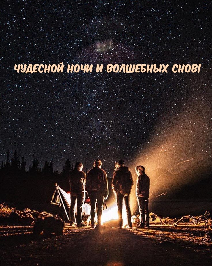 Чудесной ночи и волшебных снов!