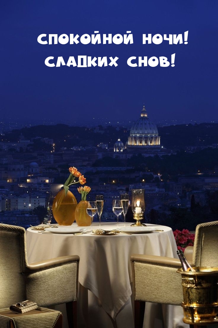 Спокойной ночи! Сладких снов!