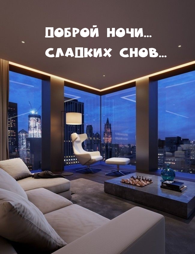 Доброй ночи… Сладких снов…