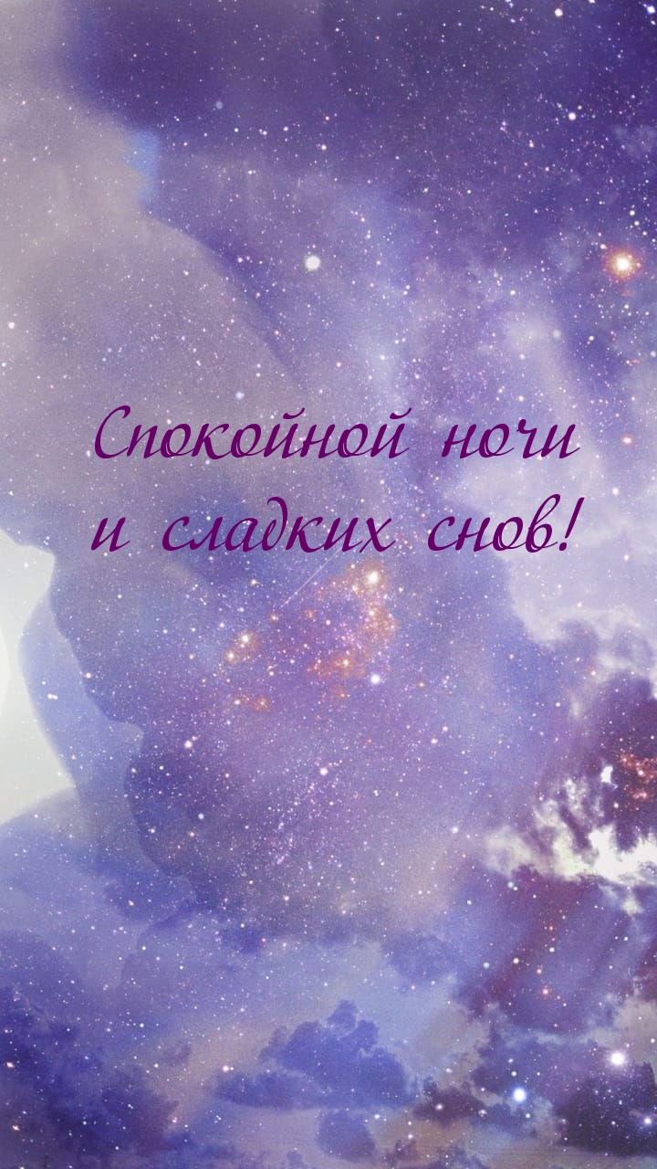 Спокойной ночи и сладких снов!
