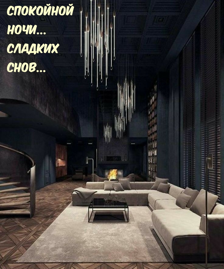 Спокойной ночи… Сладких Снов…