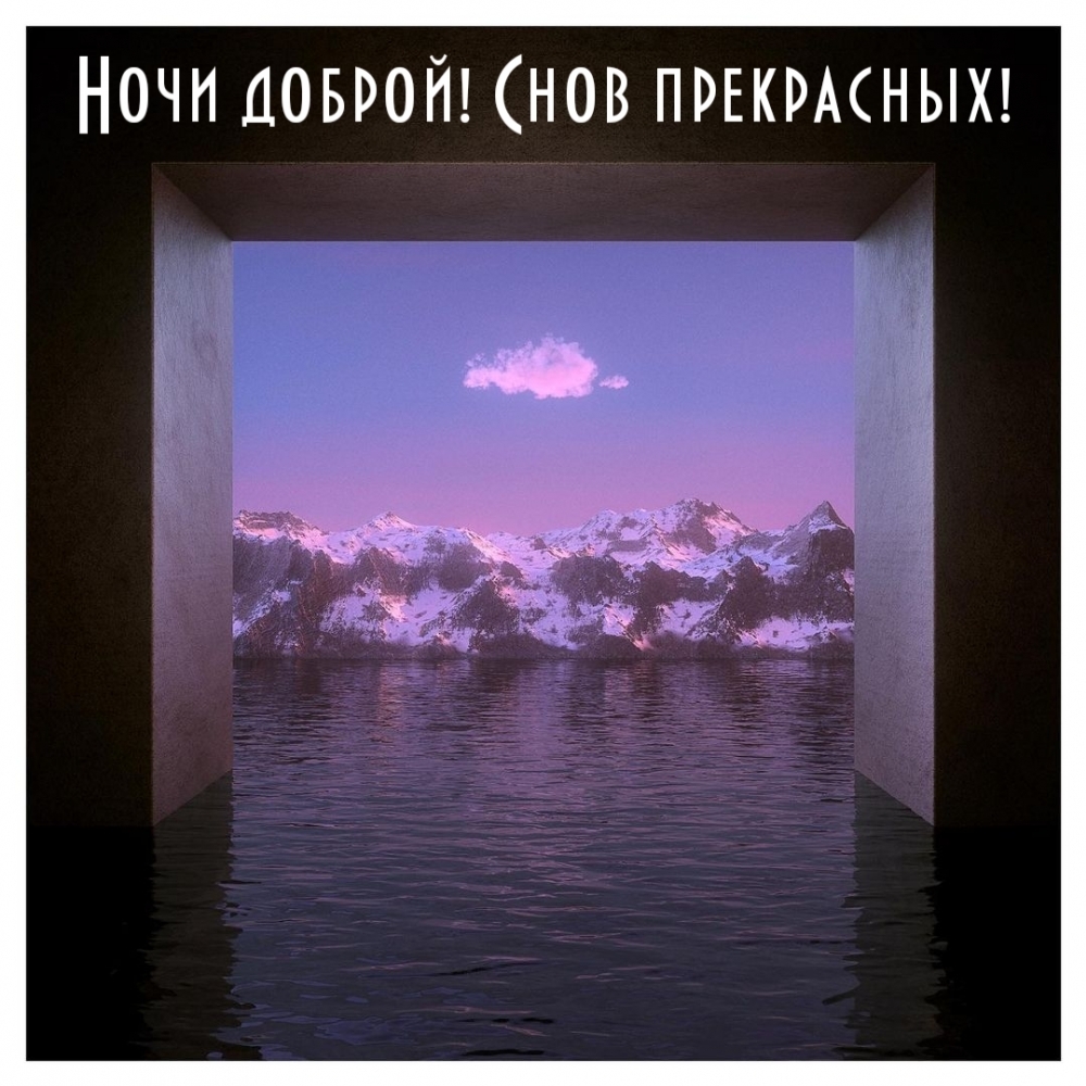 Ночи доброй! Снов прекрасных!