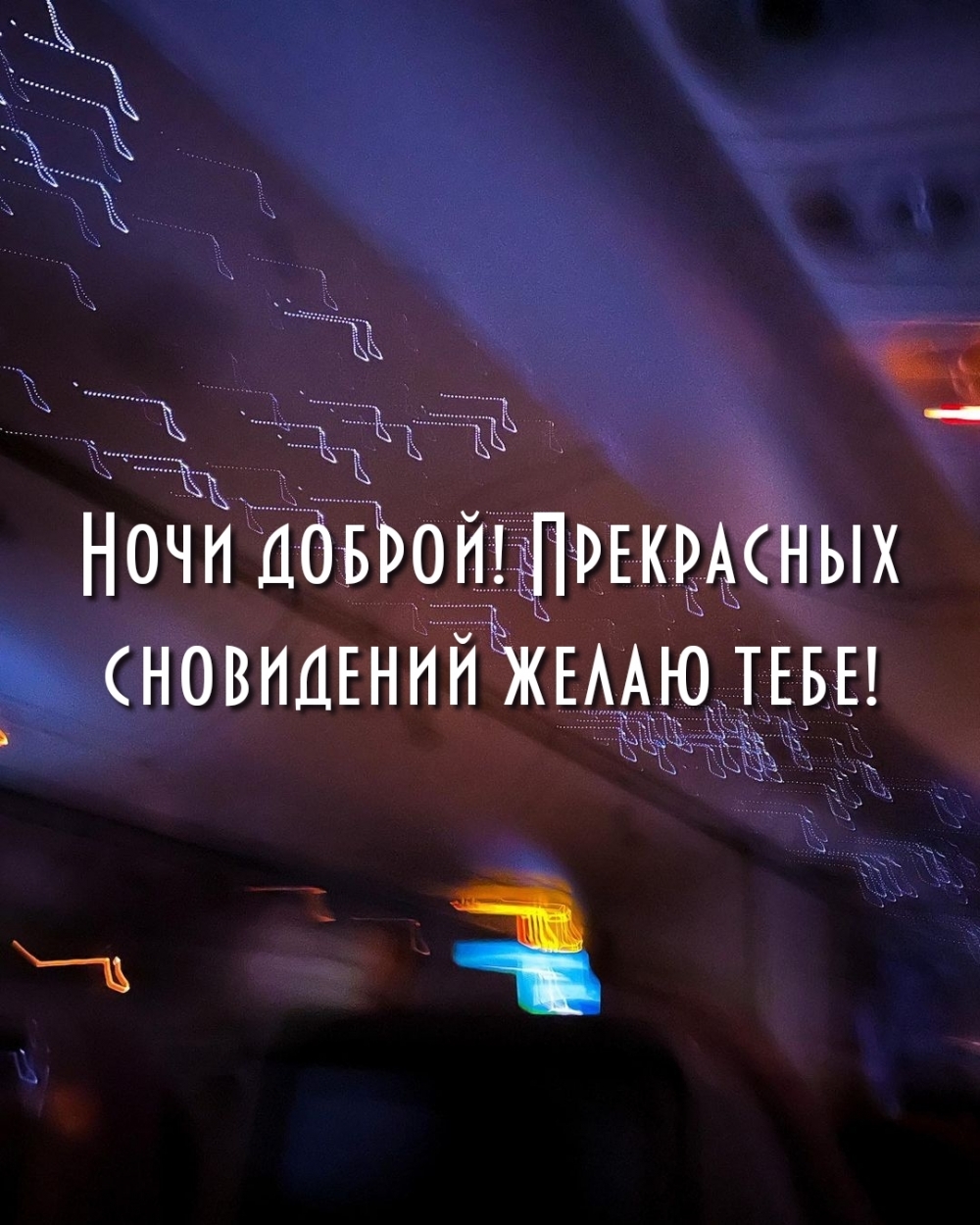 Ночи доброй! Прекрасных сновидений желаю тебе!