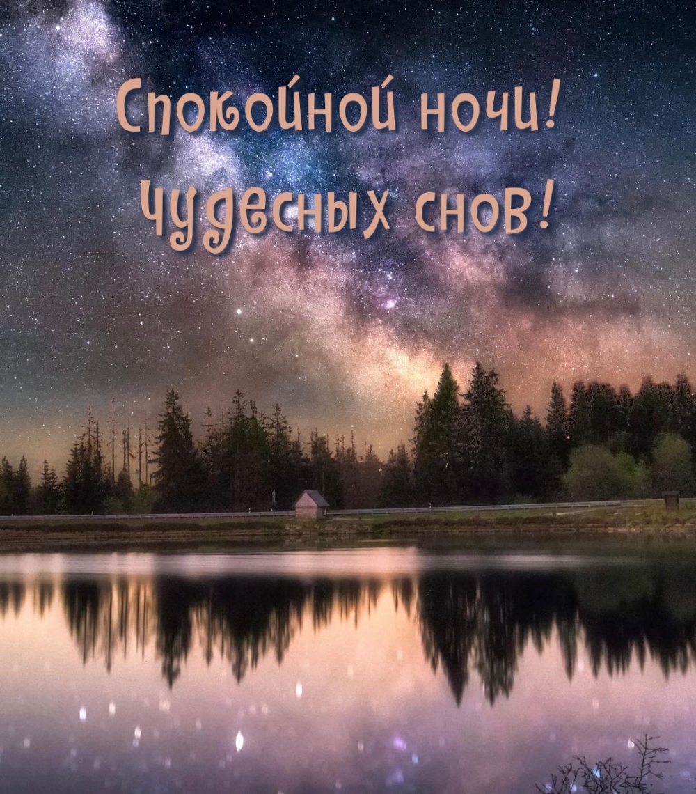 Спокойной ночи! Чудесных снов!