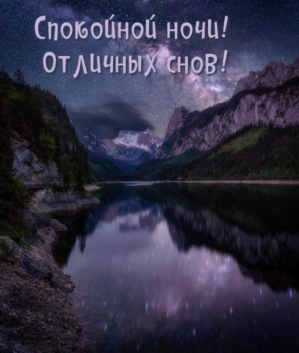 Спокойной ночи! Отличных снов!